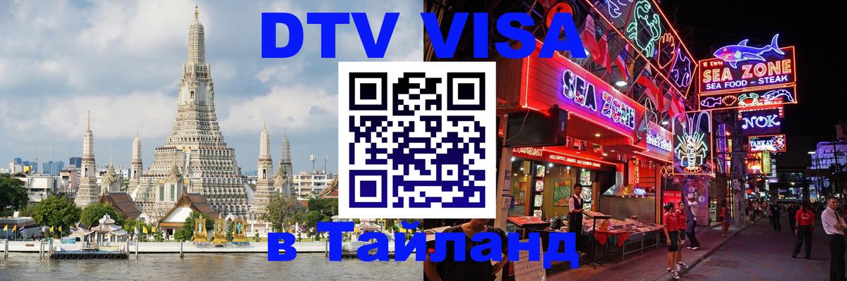 Как сделать DTV визу в Тайланд Чита 