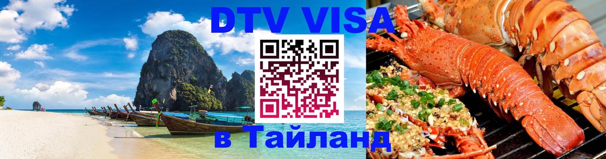 DTV (ДТВ) visa Таиланд 